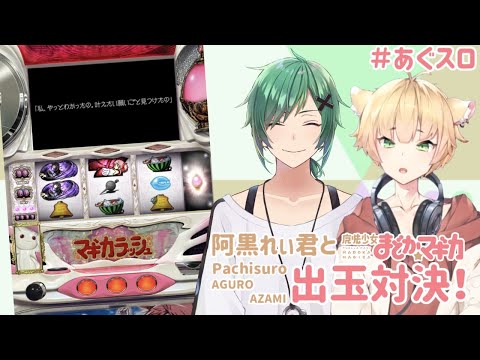 【スロット】れぃくんと出玉対決！！【彩美カレン】