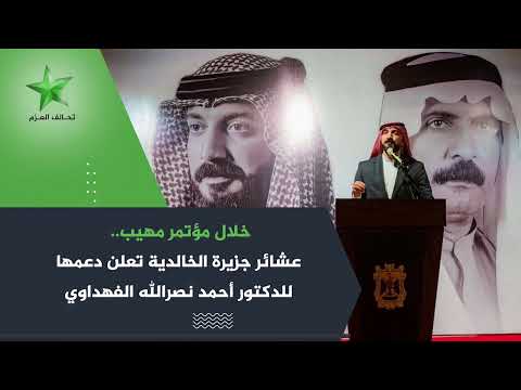 خلال مؤتمر مهيب عشائر جزيرة الخالدية تعلن دعمها للدكتور أحمد نصرالله الفهداوي