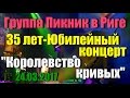 Группа ПИКНИК в Риге. &quot;Королевство Кривых&quot;. 24.03.2017. Live HD