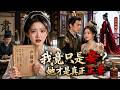 【FULL】🔥丈夫明知女兒是親生,卻在馬蹄下捨她救情婦之子!我心死去官府為女兒消戶籍,才知五年婚姻是騙局,情婦竟是正妻!假死歸來後我讓他悔斷腸!