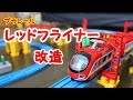 プラレール　レッドフライナー　60周年ベストセレクション付属オリジナル車両改造してみた！
