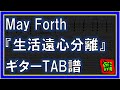 【TAB譜】『生活遠心分離 - May Forth』【Guitar】