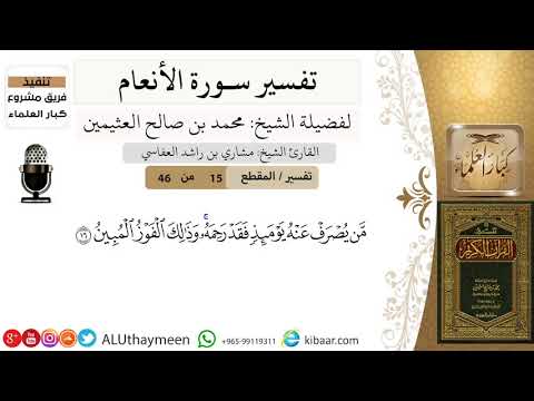 15 من 46 من يصرف عنه يومئذ فقد رحمه وذلك الفوز المبين سورة الأنعام ابن عثيمين