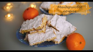 МАНДАРИНОВОЕ ПЕЧЕНЬЕ - ДЕШЕВО и ВКУСНО