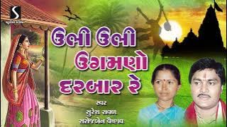 Ubhi Ubhi Ugamne Darbar Re | Gujarati Lokgeet | Sona Vatakdi | Suresh Raval | Saroj Vaishnav