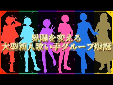 【新人歌い手グループ】界隈を変える大型グループが始まる...【重大発表】
