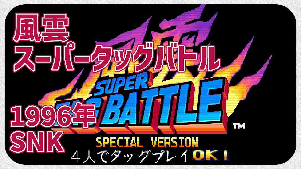 【レトロゲーム】CON$の風雲スーパータッグバトル（ AC / KIZUNA ENCOUNTER SUPER TAG BATTLE ） 2026/02/20