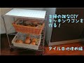 【LDK改良計画】パート主婦の雑なDIY（笑）　DAISOのジョイントラックでキッチンワゴンを作る！・・・タイル目地埋め編