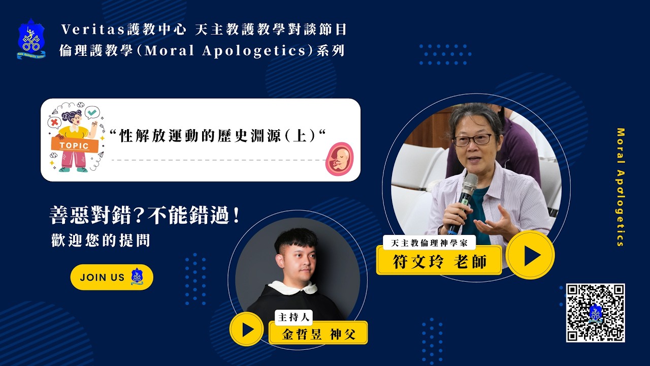 護教談話節目 倫理護教學系列｜性解放運動的歷史淵源（上） 縮圖
