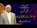 Faqeer nagri  session 07  raah e sulooq mein guide ki ahmiyat