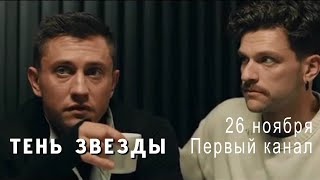 &quot;Тень звезды&quot; с Павлом Прилучным - впервые на Первом! Суббота 26.11.2022 в 23-15