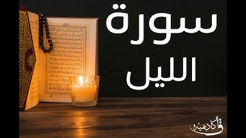 تسجيل خاص ل أكاديمية ق| Al-Layl |سورة الليل بصوت الشيخ عبد الرحمن الشحات