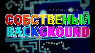 Как сделать свой фон / бэкграунд в geometry dash и их виды. | Уроки по gd #11 Как сделать свой фон / бэкграунд в geometry dash и их виды. | Уроки по gd #11