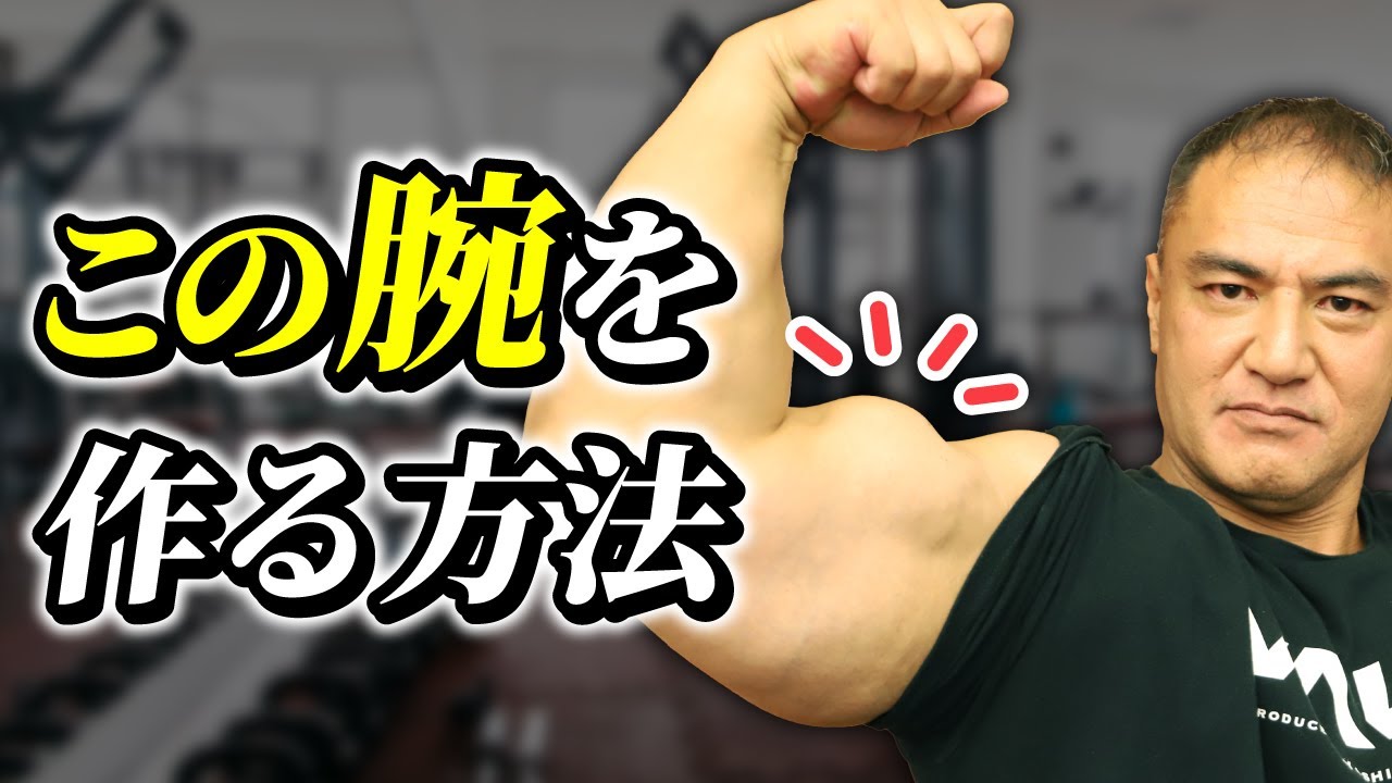最高に太い腕を作る為に必要なトレーニングを全て集めてみた【腕トレ】