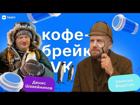 Кофе-брейк #8 с Денисом Шавейниковым — как работает поиск в VK