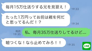 【LINE】兄を溺愛する両親「仕送り15万払っている兄を見習え」→疑われたので、永久に仕送りを止めた結果…