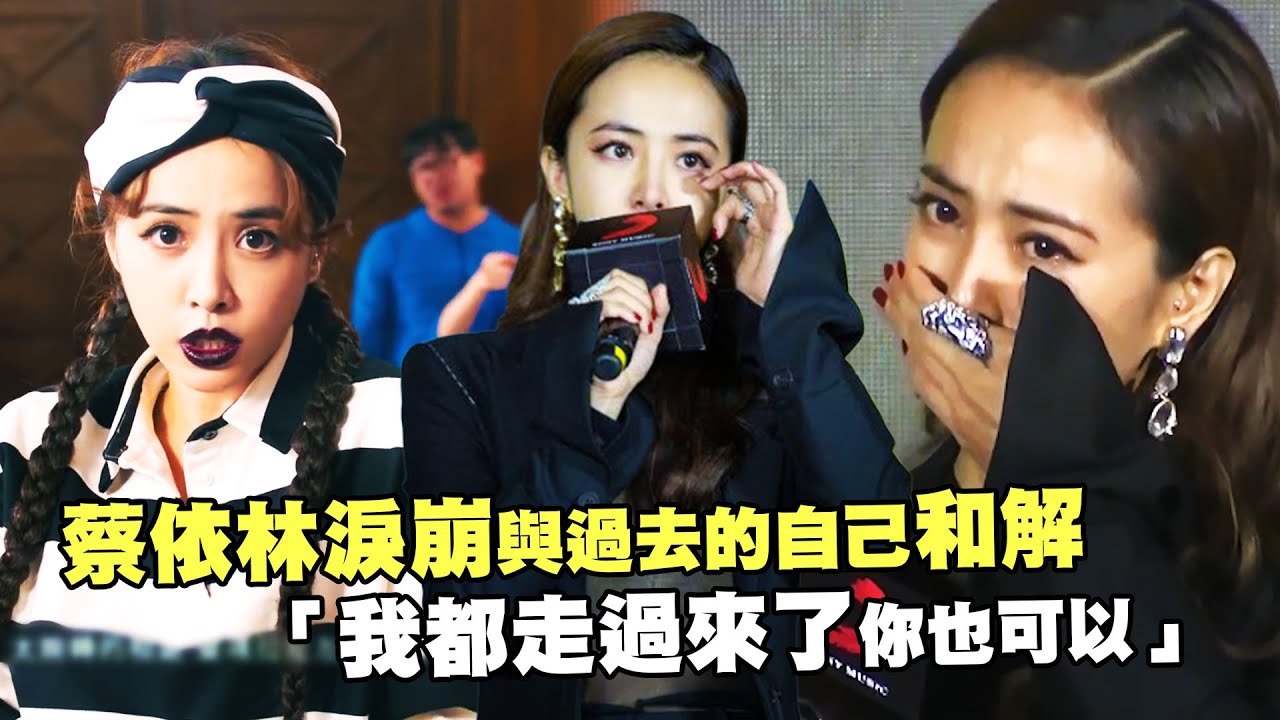 蔡依林淚崩與過去的自己和解　「我都走過來了你也可以」