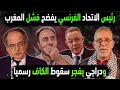 الجزائر تفضح فشل كان المغرب باعتراف الاتحاد الفرنسي دراجي يفجر سقوط الكاف رئيس السنغال يزلزل Maroc 