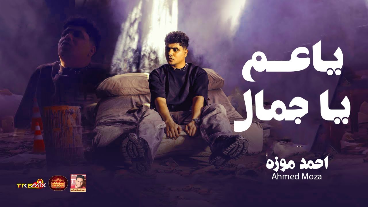 الترند احمد موزه 2025 - عم ياجمال 2025 - باقوى احساس 2025