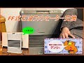FF式 石油ファンヒーター交換