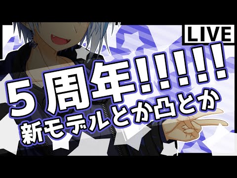 【記念】活動５周年！ 新モデル＆新衣装お披露目と凸待ち_23/06/05【Vクリエイター仲見斬音】