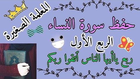 سورة النساء الأربع الأول 🌸 حفظ سورة النساء ربع ياأيها الناس اتقوا ربكم 🌸 حفظ سورة النساء الربع الأول