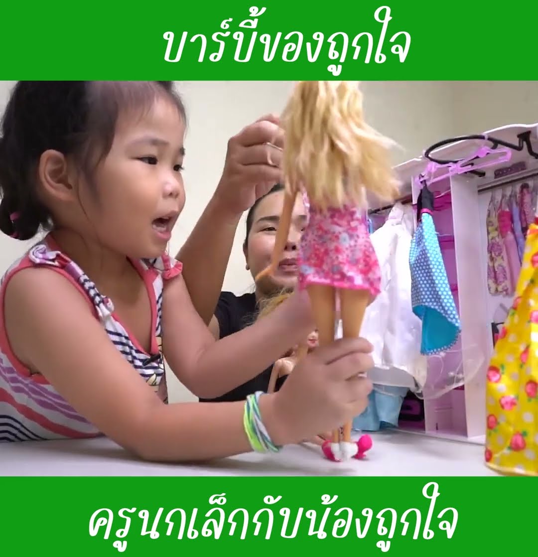 บารบี้ของถูกใจ ep5 | น้องถูกใจ