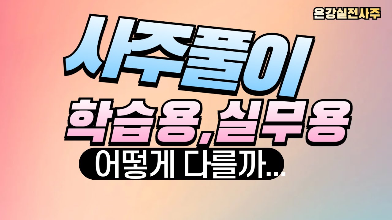 [당신 사주 좀 알아? 그렇다면 당장 눌러라]"학습용사주와 실무용사주 통변하는 순서가 다르다?!"사주를 분석해 나가는 방법을 실사례를통해 알아본다 