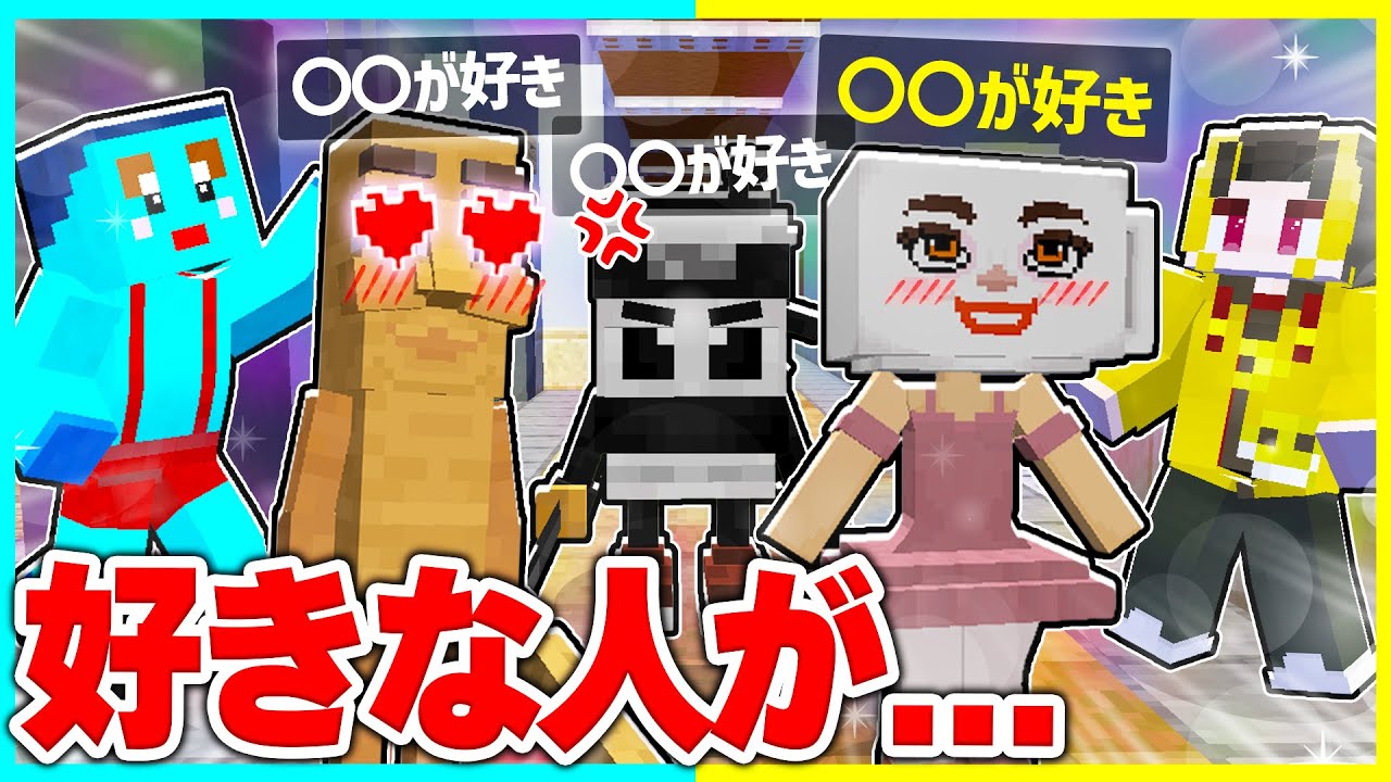 ブレインロットの好きな人が見える世界でマインクラフト💕【まいくら / マインクラフト】