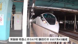 常磐線 特急ときわ67号 勝田行き E657系K5編成 2023.10.07