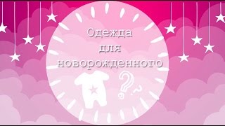 ОДЕЖДА ДЛЯ НОВОРОЖДЕННОГО | ЧЁТКИЙ СПИСОК | Taisia S