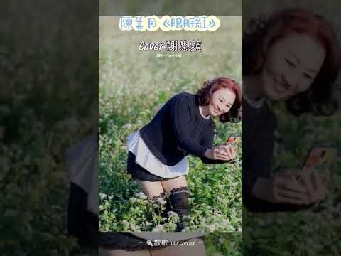 陳美月《眼眶紅》Cover 謝慧蘋🎤