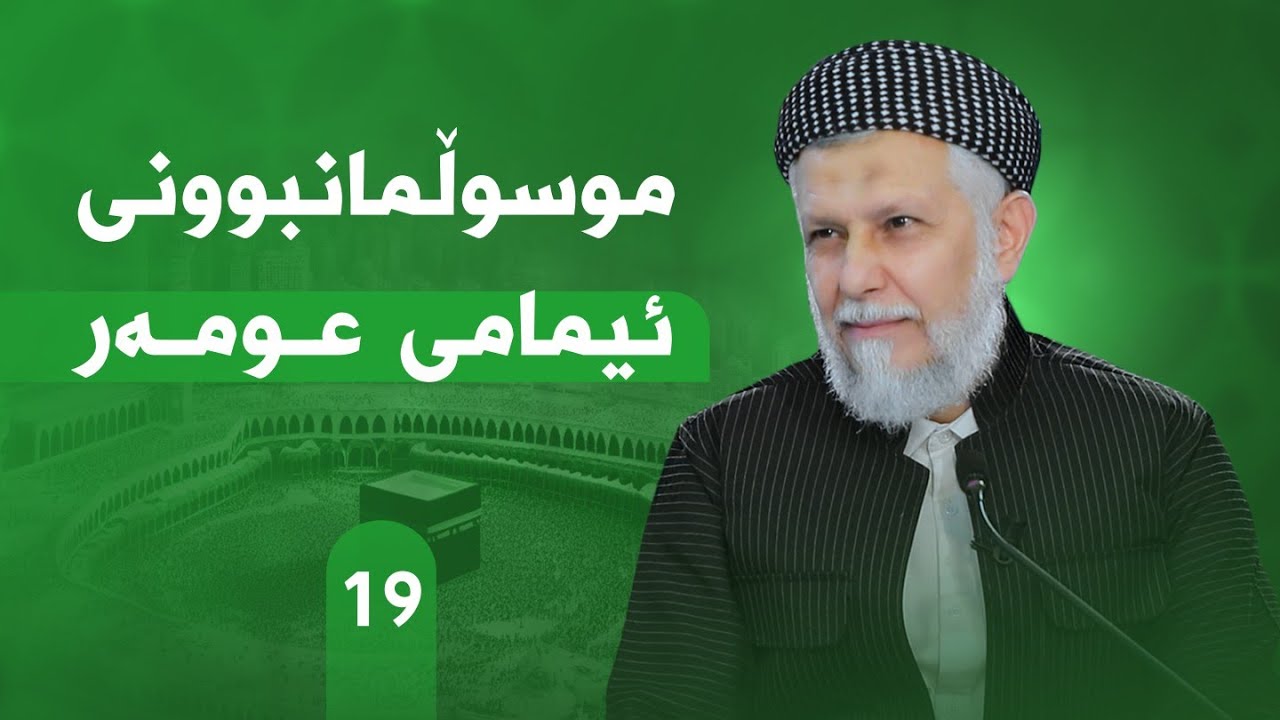 ژیانی پێغه‌مبه‌ری خودا له‌قورئان وفه‌رمووده‌كاندا-ئه‌لقه‌ی -19- مامۆستا محمد ملا فایق شاره‌زووری