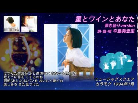 辛島美登里さん 「星とワインとあなた」 弾き語り 1994