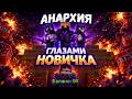 Я зашёл на АНАРХИЮ впервые… и пожалел - Майнкрафт ХолиВорлд