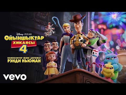 Ya tvoy horoshiy drug (iz originalnogo saundtreka 'Istoriya igrushek 4'/Audio Only)