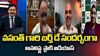 వసంత్ గారి బర్త్ డే సందర్భంగా అనలిస్ట్ల  స్టాక్ ఐడియాస్ - Analysts' stock ideas | Tv5 News