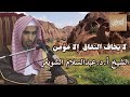 لا يخاف النفاق إلا مؤمن الشيخ أ د عبدالسلام بن محمد الشويعر حفظه الله