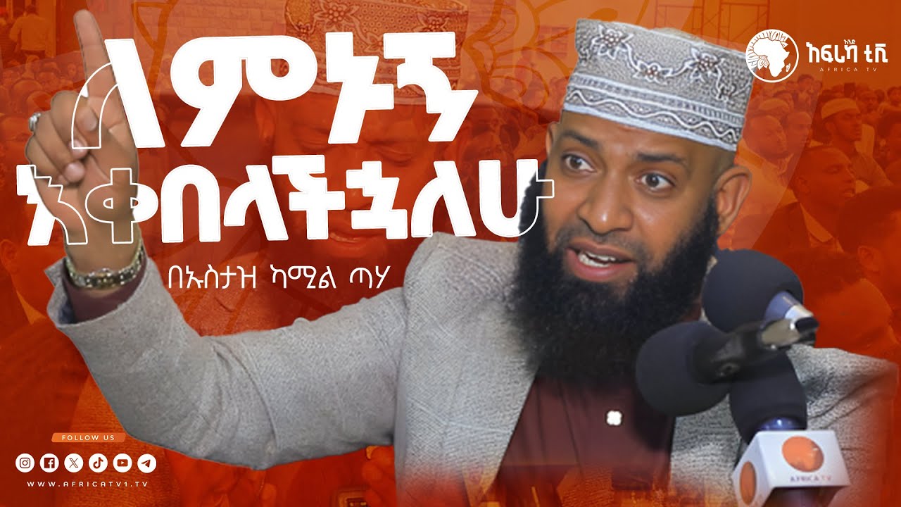 ለምኑኝ እቀበላችኋለሁ || በኡስታዝ ካሚል ጣሃ || ከሀሰን እና ሁሴን መስጂድ