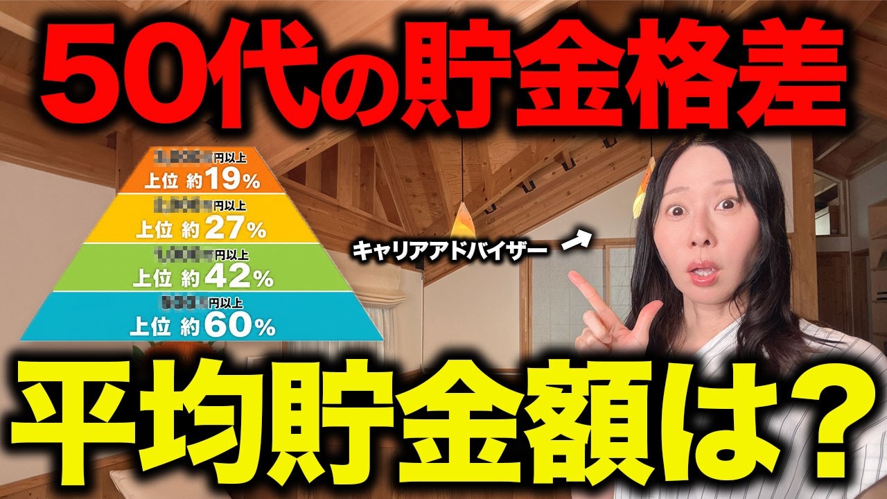 【貯金格差がやばい】50代60代の平均貯金額と、今からでも老後資金を準備する方法