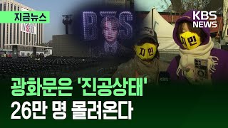 지금뉴스 Bts 공연 6시간 전인데광화문 벌써 2만 명 Kbs 2026.03.21.