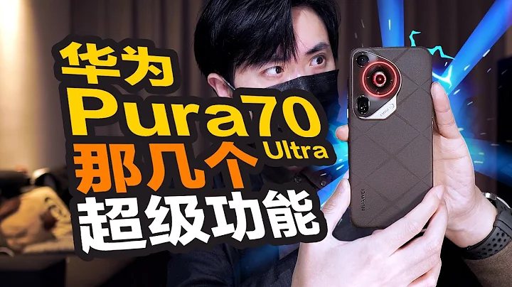 【開箱】這是手機乾的？😱華為Pura70Ultra！ - 天天要聞