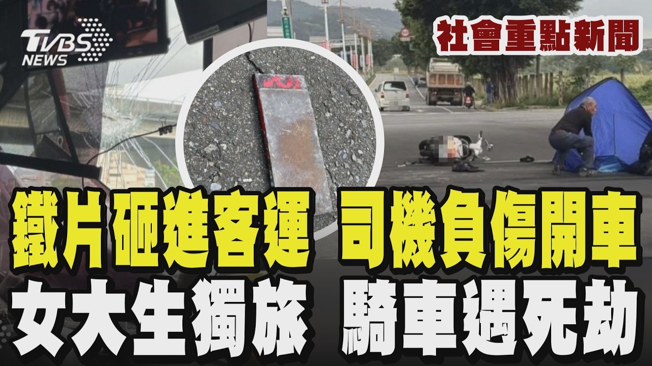 【社會重點新聞】天外飛鐵片! 客運玻璃遭刺穿 司機受傷忍痛開200公尺 救44人! 22歲越籍女大生連假獨旅 騎車遇死劫｜TVBS新聞 @TVBSNEWS01