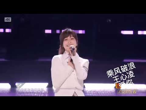 乘风破浪 王心凌 爱你