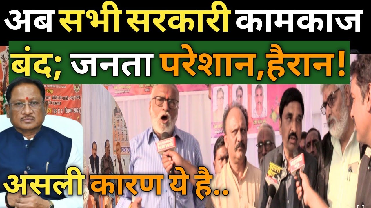 Chhattisgarh छत्तीसगढ़ सरकारी कर्मचारी हड़ताल पर; सारे काम बंद Shiksha Vibhag I swasthya vibhag I 