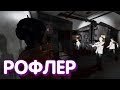 Рофлер и смешные моменты в SCP Secret Laboratory!