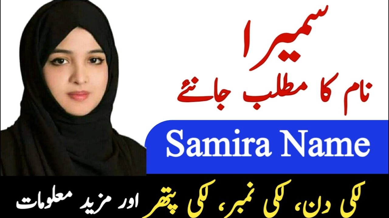 Samira meaning in urdu