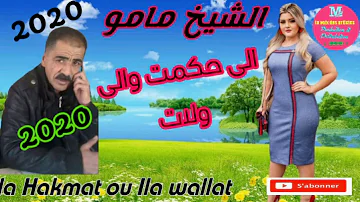 Cheikh Mamou ©2020© ® Ila hakemat ou ila wallat ®  الشيخ مامو 2020 ® الى حكمت والى ولات