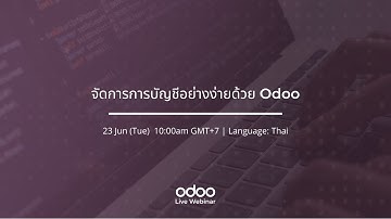 จัดการการบัญชีอย่างง่ายด้วย Odoo