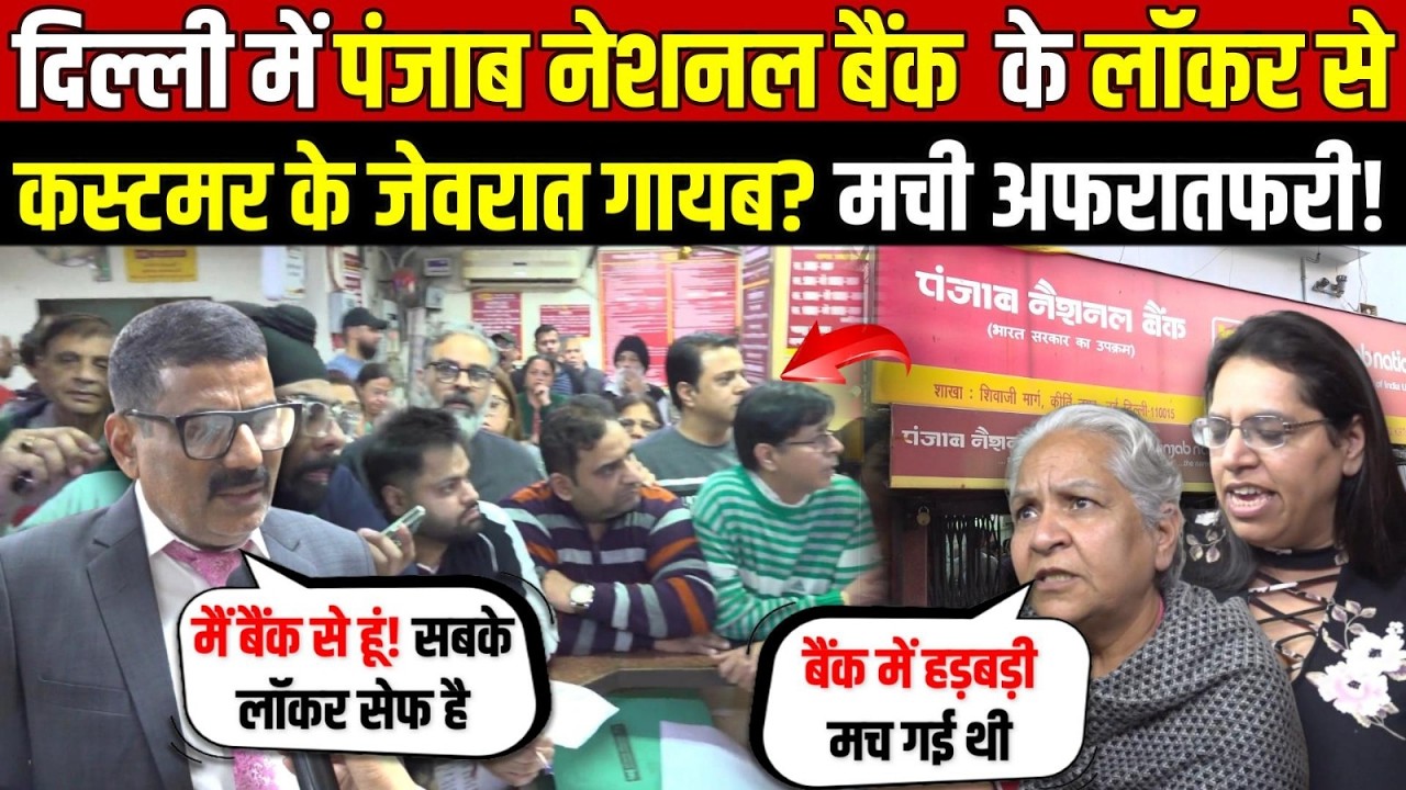 दिल्ली के Kirti Nagar के PNB के लॉकर से | कस्टमर के जेवरात गायब? मची अफरातफरी! Delhi News